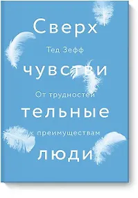 Купить Сверхчувствительные люди. От трудностей к преимуществам — Фото №1