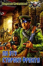 Купить По эту сторону фронта — Фото №1
