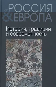 Купить Россия и Европа т.1 из 3х тт. — Фото №1