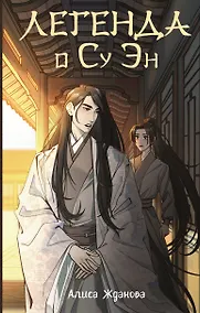 Купить Легенда о Су Эн — Фото №1