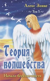 Купить Теория Волшебства. Том первый. Начало бесконечности — Фото №1