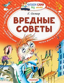 Купить Вредные советы — Фото №1