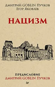 Купить Нацизм. Предисловие Дмитрий GOBLIN Пучков (покет) — Фото №1