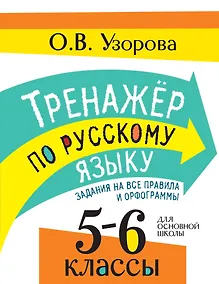 Купить Тренажер по русскому языку. Задания на все правила и орфограммы. 5-6 классы — Фото №1