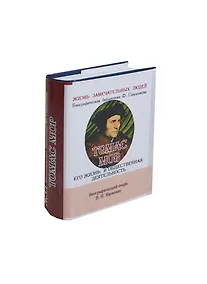 Купить Томас Мор, Его жизнь и общественная деятельность — Фото №1