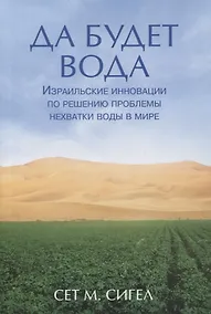 Купить Да будет вода. Израильские инновации по решению проблемы нехватки воды в мире — Фото №1