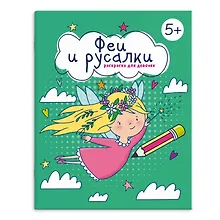 Купить Книжка-раскраска для детей. Феи и русалки — Фото №1