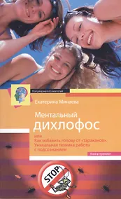 Купить Ментальный дихлофос, или Как избавить голову от тараканов. Уникальная техника работы с подсознанием. Книга-тренинг — Фото №1
