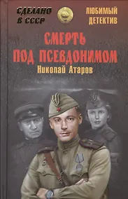 Купить Смерть под псевдонимом — Фото №1