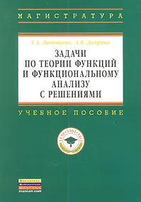 Купить Задачи по теории функций и функциональному анализу с решениями: Учебное пособие ГРИФ — Фото №1