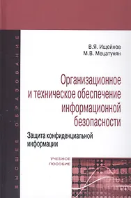 Купить Организационное и техническое обеспечение информационной безопасности. Защита конфиденциальной информации: Учебное пособие изд.,перераб. и доп - (Выс — Фото №1