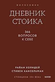 Купить Дневник стоика. 366 вопросов к себе. Покетбук — Фото №1