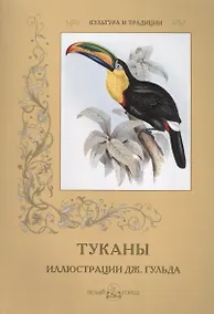 Купить Туканы. Иллюстрации Дж. Гульда — Фото №1
