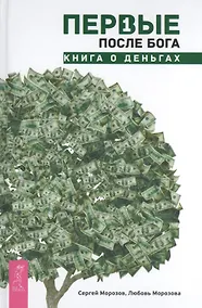 Купить Первые после Бога. Книга о деньгах — Фото №1