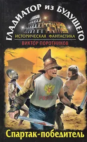 Купить ГлБуд.Гладиатор из буд.Спартак-победитель — Фото №1