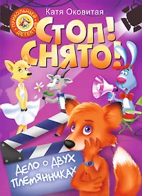 Купить Стоп! Снято! Дело о двух племянниках — Фото №1