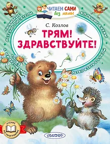 Купить Трям! Здравствуйте! — Фото №1