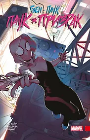 Купить Гвен-паук: Паук-призрак. Полное издание — Фото №1