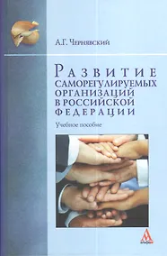 Купить Развитие саморегулируемых организаций в Российской Федерации: Учебное пособие /Чернявский А.Г. — Фото №1