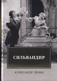 Купить Сильвандир — Фото №1