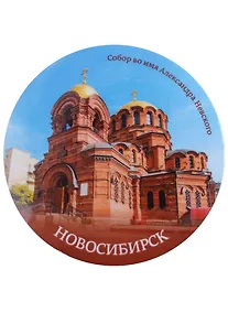Купить ГС Магнит закатной 78мм Новосибирск Собор А Невского — Фото №1