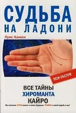 Купить Судьба на ладони Все тайны хироманта Кайро — Фото №1