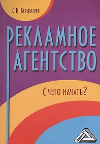 Купить Рекламное агентство. С чего начать? / 2-е изд. — Фото №1