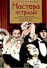 Купить Мастера эстрады: Александр Вертинский, Анна Редель и Михаил Хрусталев, Владимир Хенкин, К.Шульженко — Фото №1