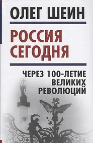 Купить Россия сегодня. Через 100-летие великих революций — Фото №1