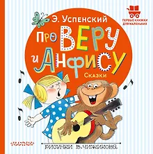 Купить Про Веру и Анфису. Сказки — Фото №1