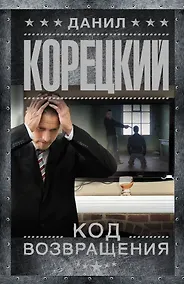 Купить Код возвращения — Фото №1