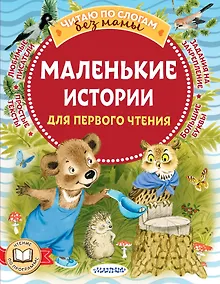 Купить Маленькие истории для первого чтения — Фото №1