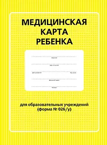Купить Медицинская карта ребенка для образовательных учреждений (форма №026/у) — Фото №1