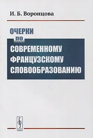 Купить Очерки по современному французскому словообразованию — Фото №1