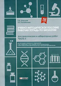 Купить Рабочая тетрадь по биологии. Для практических и лабораторных работ (базовый уровень). Часть II — Фото №1