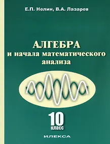 Купить Алгебра и начала математического анализа. 10 класс. Учебник — Фото №1