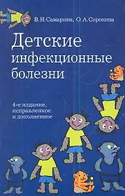 Купить Детские инфекционные болезни.- 4-е изд., испр. и доп. — Фото №1