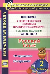 Купить Русский язык. 2 класс. Готовимся к Всероссийским итоговым проверочным работам в условиях реализации ФГОС НОО. 10 вариантов. Инструкции — Фото №1