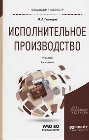 Купить Исполнительное производство Учебник (4 изд) (БакалаврМагистрАК) Гальперин — Фото №1
