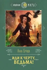Купить Иди к черту, ведьма! — Фото №1