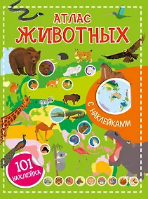 Купить Атлас животных. 101 наклейка — Фото №1