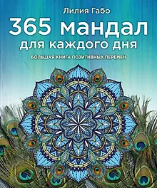 Купить 365 мандал для каждого дня. Большая книга позитивных перемен (павлин) — Фото №1