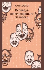 Купить Исповедь неполноценного человека — Фото №1