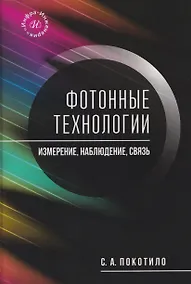 Купить Фотонные технологии: измерение, наблюдение, связь — Фото №1