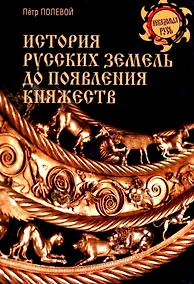 Купить История русских земель до появления княжеств. От каменного века до славян — Фото №1