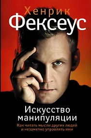 Купить Искусство манипуляции. Как читать мысли других людей и незаметно управлять ими — Фото №1