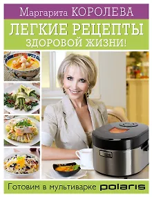 Купить Королева.Лег.рецепты здор.жизни! Готовим в мультив — Фото №1