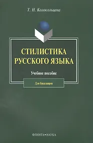 Купить Стилистика русского языка. Учебное пособие для бакалавров — Фото №1