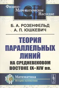 Купить Теория параллельных линий на средневековом Востоке IX-XIV вв. — Фото №1