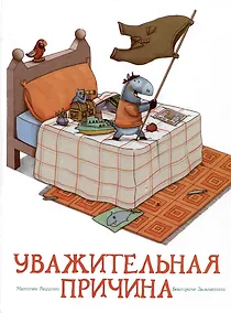 Купить Уважительная причина — Фото №1